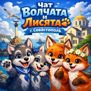 Логотип @alisaprotiv - Чат волчат и лисят