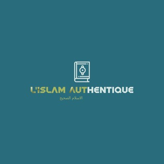 Логотип @alislamauthentique - L’Islam Authentique