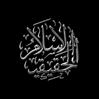 Логотип @alislamu_alhaqiqi - الإسلام الحقيقي | Истинный Ислям
