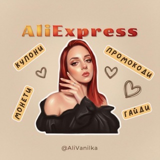 Логотип @alivanilka - Скарби з AliExpress 🥥 Vanilka