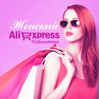 Логотип @aliwomanss - Женский ALIEXPRESS