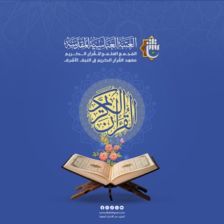 Логотип @alkafeelquraannajaf - معهد القُرآن الكريم في النّجف الأشرف