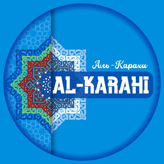 Логотип @alkarahi - АЛЬ-КАРАХИ