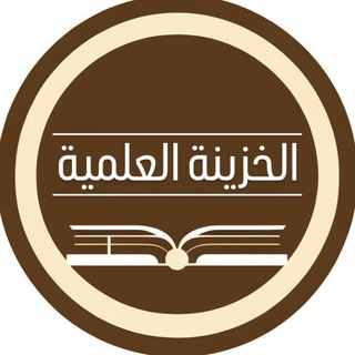 Логотип @alkhazina - الخزينة العلمية