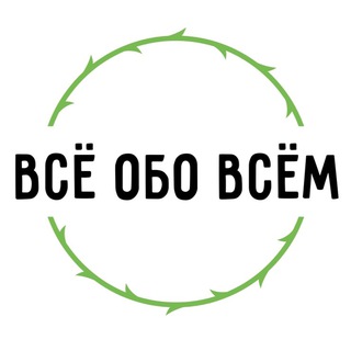 Логотип @all_about_evrth - | Всё обо всём |