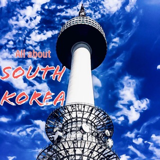 Логотип @all_about_southkorea - ВСЁ О ЮЖНОЙ КОРЕЕ