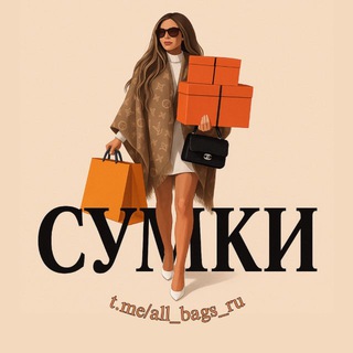 Логотип @all_bags_ru - 👜 BAGS (СУМКИ,РЮКЗАКИ)