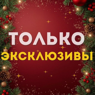 Логотип @all_exclusiv - ТОЛЬКО эксклюзивы