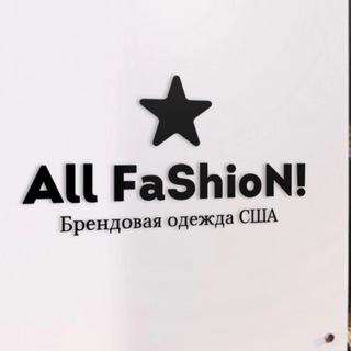 Логотип @all_fashion_usa - 🇺🇸 🛍️ All FaShioN! 🛍️ 🇩🇪(покупки в США и Европе)