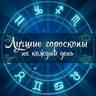 Логотип @all_horoscope - Выбери свой знак