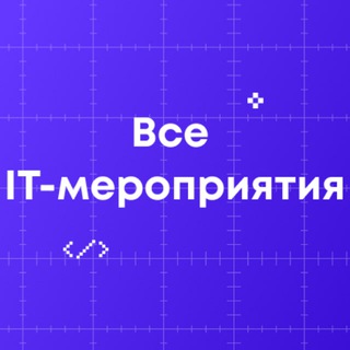 Логотип @all_it_events - Все ИТ-мероприятия
