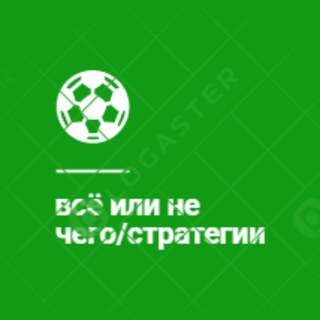 Логотип @all_or_not_what_strategy - Всё иЛи не ЧеГо/СтРаТеГиИ