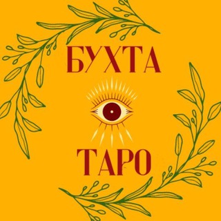 Логотип @all_tarot - Бухта таро