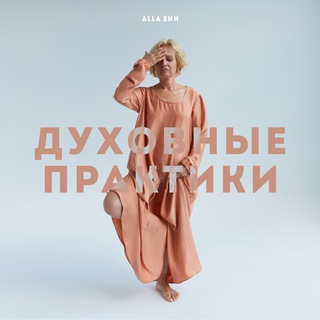 Логотип @allaenn - Alla Enn | Духовные практики 🧘‍♀️ Медитации