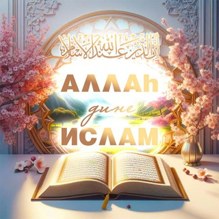 Логотип @allah_dine - АЛЛАҺ Дине–Ислам