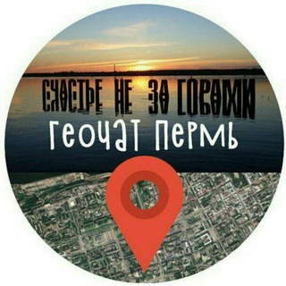 Логотип @allchatperm - ГеоЧат Пермь