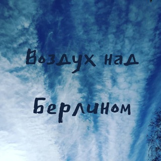 Логотип @alleinvater - Воздух над Берлином