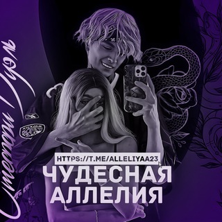 Логотип @alleliyaa23 - Чудᴇᴄнᴀя Аᴧᴧᴇᴧия ||🐍😈