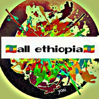 Логотип @allethiopiageneration - 🇪🇹all Ethiopia🇪🇹