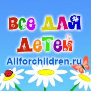 Логотип @allforchildren_ru - Allforchildren.ru - Всё для детей. Новости сайта