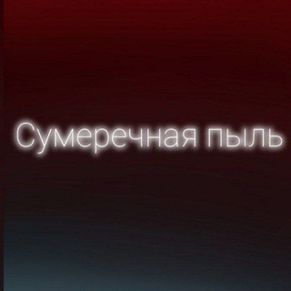 Логотип @allforthefox - Сумеречная пыль •всё ради игры•