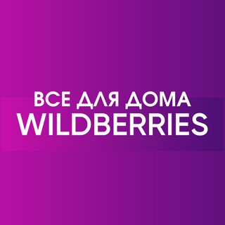 Логотип @allhausekeep - 🔥Wildberries для дома 🔥