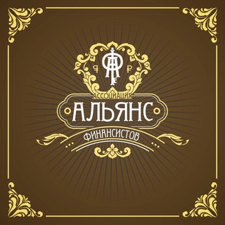 Логотип @alliance_le_financier - 👩‍🎓Альянс Финансистов🕵‍♀️