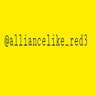 Логотип @alliancelike_red3 - اتحاد لایک/red3