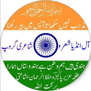 Логотип @allindiasheroshayrigroup - ☜آل انڈیا شعر و شاعری گروپ☞
