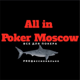 Логотип @allinpokermoscow - All in Poker Moscow - Все для покера!
