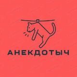 Логотип @allinvest54 - АнекдотыЧ / Мемы, анекдоты, истории из жизни...