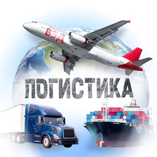 Логотип @alllogisticsnews - Логистика и ВЭД