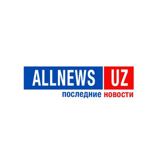 Логотип @allnews_uz - Новости Узбекистана 🇺🇿