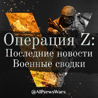 Логотип @allnewswars - Операция Z: Последние новости и военные сводки 24/7
