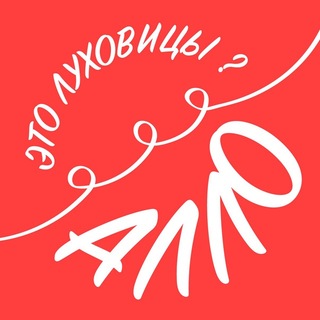 Логотип @allo_lukhovitsy - Алло, это Луховицы?