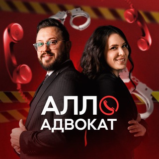 Логотип @alloadvokat - Алло, адвокат?
