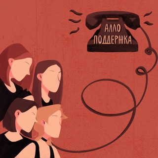 Логотип @allopodderzka - Алло, Поддержка?!