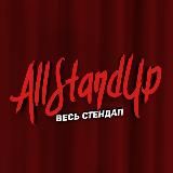 Логотип @allstandup_video - AllStandUp | Весь стендап