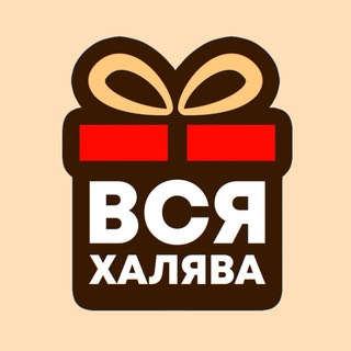 Логотип @allthefreebies - ВСЯ ХАЛЯВА