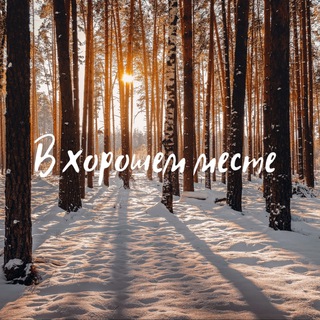 Логотип @allthegoodplaces - В хорошем месте