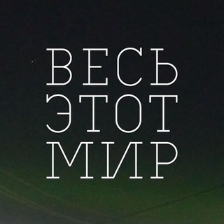 Логотип @alltheworld_yamal - Весь этот мир