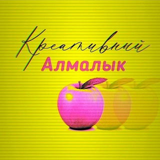 Логотип @almacreative - Креативный Алмалык