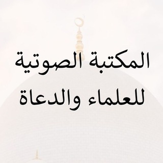 Логотип @almaktabat_alsawtiat_lileulama - (المكتبة الصوتية للعلماء والدعاة)