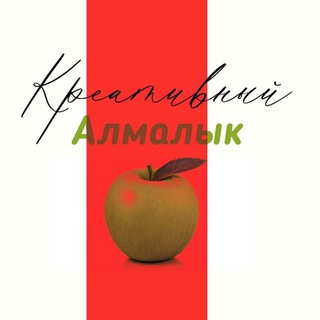 Логотип @almalicreative - Креативный Алмалык