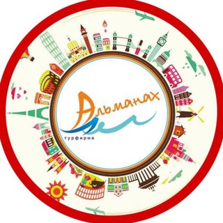 Логотип @almanah_travel - Альманах трэвел | ТУРЫ | ОТПУСК