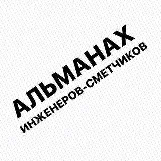 Логотип @almanahis - АЛЬМАНАХ инженеров-сметчиков