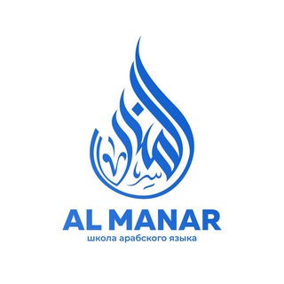 Логотип @almanaring - AL MANAR | арабский язык
