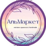 Логотип @almarka_shop - АльМаркет| интернет-магазин крымского handmade