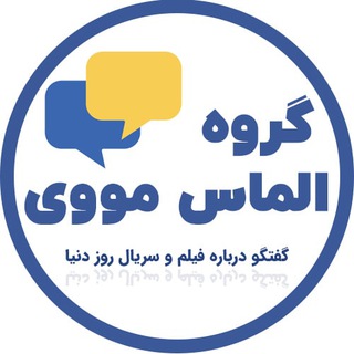Логотип @almasmoviegroup - گروه الماس مووی