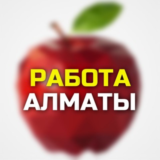 Логотип @almatizmy - АЛМАТЫ ВАКАНСИИ / АЛМАТЫ РАБОТА / ALMATY WORK / Работа в Алматы